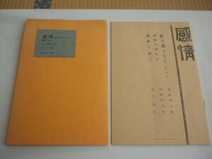 復刻版 感情 創刊号 (大正5年6月) 青娥書房 1970年 萩原朔太郎