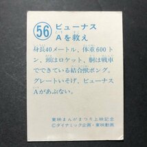 ★昭和当時物！　山勝　ミニカード　グレートマジンガー対ゲッターロボ　56番　　駄菓子屋 昭和 レトロ　【管374】_画像2