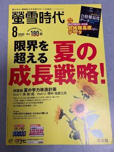 蛍雪時代 2020年8月号