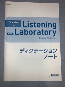 Standard β リスニングラボラトリー　ディクテーションノートCD付属