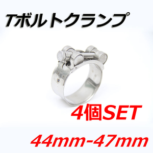 Tボルトクランプ 44mm-47mm 4個セット クランプ ホースバンド ステンレス