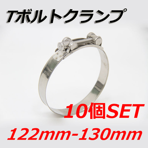 Tボルトクランプ 122mm-130mm 10個セット クランプ ホースバンド ステンレス