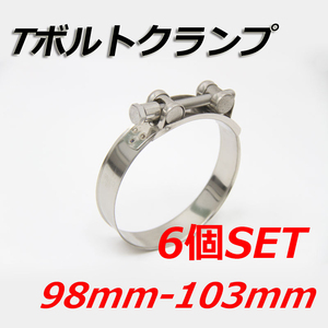 Tボルトクランプ 98mm-103mm 6個セット クランプ ホースバンド ステンレス