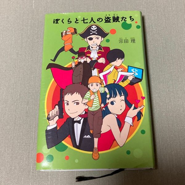 ぼくらと七人の盗賊たち （「ぼくら」シリーズ　４） 宗田理／作