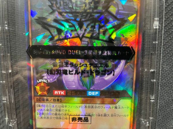 遊戯王ラッシュデュエル　幻刃竜ビルド・ドラゴン　DVD限定カード　1枚