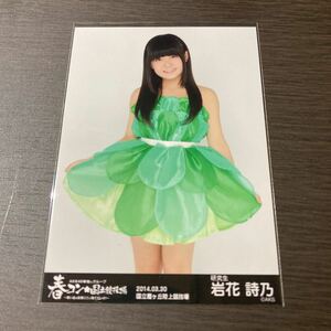 元HKT48 卒業生 岩花詩乃 生写真 春コン 国立競技場 ヒキ