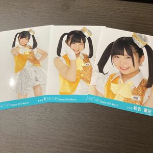 HKT48生写真 秋吉優花 月別 2015 March 3枚