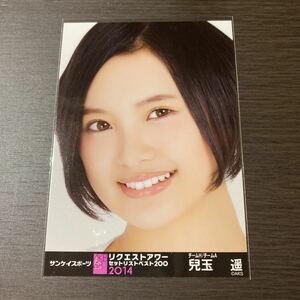 元HKT48 卒業生 生写真 兒玉遥 リクエストアワーセットリストベスト200 2014 パンフ 封入