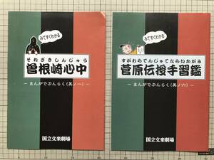 『まんがでぶんらく 其の一 曽根崎心中／其の六 菅原伝授手習鑑 2冊セット』廣瀬真知子 国立文楽劇場普及養成課 日本芸術文化振興会 07390