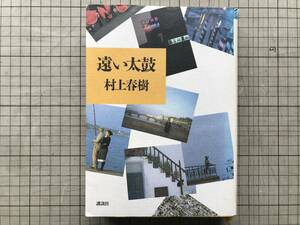 『遠い太鼓』村上春樹 写真村上陽子 装幀平野甲賀 講談社 1990年刊 ※初版本 小説家・翻訳家 ギリシャ・イタリア・ローマ・旅行記 他 07396