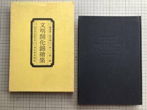 『文明開化錦繪集 横浜絵と開化絵 限定二千部』野々上慶一編 垂水書房 1967年刊 ※開港・神奈川・東海道・西洋人・亜米利加・東都 他 06974