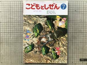 『こどもとしぜん 1990年7月号 なつがきた』ひかりのくに ※ひまわり・ひぐらし・かなぶん・べにすずめ・かぶとむし・くも 他 07451