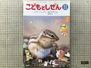 『こどもとしぜん 1990年11月号 ふゆがくるまえに』ひかりのくに ※きのみ・ひれんじゃく・おなが・おちば・しまりす・みのむし 他 07455