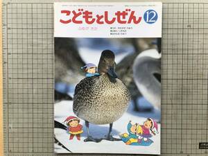 『こどもとしぜん 1990年12月号 ふゆがきた』ひかりのくに ※ななかまど・にほんざる・おおはくちょう・さざんか・もち・みかん 他 07456