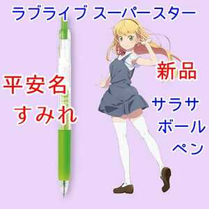 1本 平安名すみれ サラサクリップ ラブライブ スーパースター ボールペン アニメ限定グッズ 2期 Liella 澁谷かのん 唐可可 嵐千砂都 葉月恋