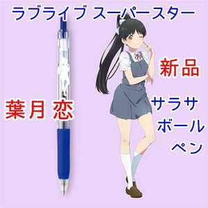 1本 葉月恋 サラサクリップ ラブライブ スーパースター ボールペン アニメ限定グッズ 2期 Liella 澁谷かのん 唐可可 嵐千砂都 平安名すみれ