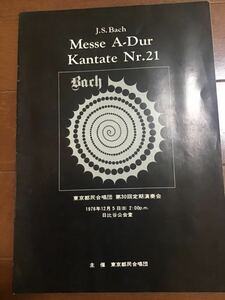 古いパンフレット冊子　東京都民合唱団　第30回定期演奏会　1976年　濱田徳昭