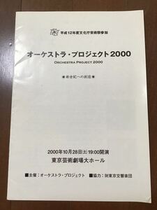 古い邦楽チラシ　オーケストラプロジェクト2000 新世紀への創造　平成12年度文化庁芸術祭参加　東京交響楽団　山下一史　佐々木壮明