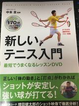 ☆本テニス「未開封DVD付 新しいテニス入門最短でうまくなるレッスンDVD」試合指導コーチング_画像1
