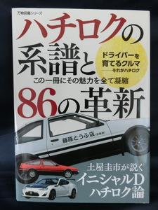 ハチロクの系譜と８６の革新　この一冊にその魅力を全て凝縮　ドライバーを育てるクルマ　それがハチロク　土屋圭市が説く