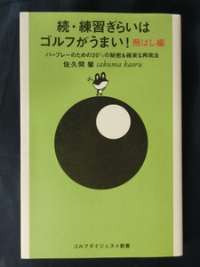 GOLF 続・練習ぎらいはゴルフがうまい！飛ばし編　佐久間馨　パープレーのための２０ミリの秘密＆確実な再現法