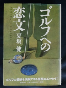 GOLF ゴルフへの恋文　夏坂健　ハードカバー　ゴルフの美味を満喫できる