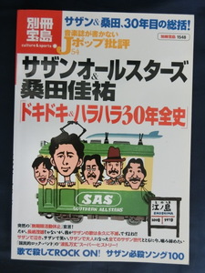 別冊宝島１５４８　音楽誌が書かないJポップ批評５４　サザンオールスターズ＆桑田佳祐「ドキドキ＆ハラハラ３０年全史」