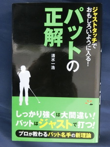 GOLF ジャストタッチでおもしろいように入る！　パットの正解　清水一浩　プロが教わるパット名手の新理論