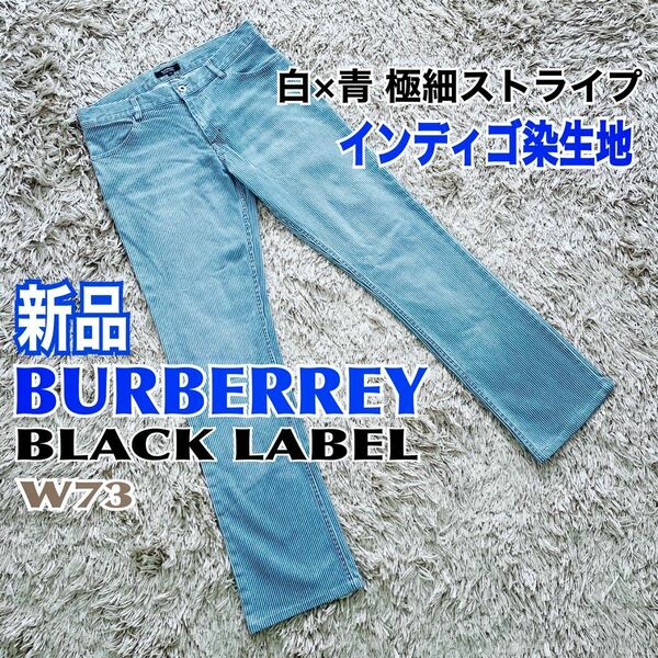 新品 Burberry Black Label パンツ インディゴ 細ストライプ