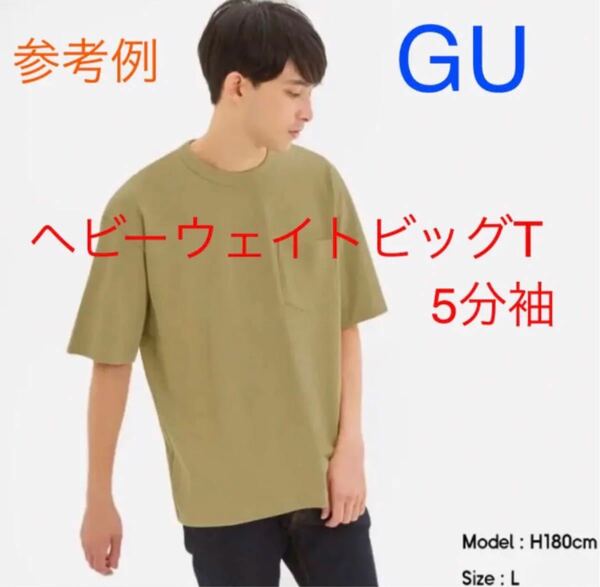 GU ヘビーウェイトビッグT(5分袖)
