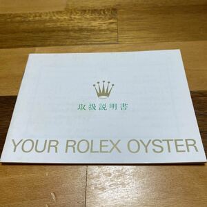 2680【希少必見】ロレックス 取扱説明書 Rolex 定形郵便94円可能