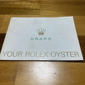 2725【希少必見】ロレックス 取扱説明書 Rolex 定形郵便94円可能