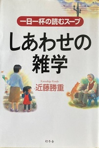 一日一杯の読むスープ しあわせの雑学 近藤勝重 219頁 2006/2 第7刷 幻冬舎