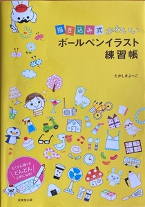 ボールペンイラスト練習帳 たかしまよーこ 127頁 2015/11 成美堂出版