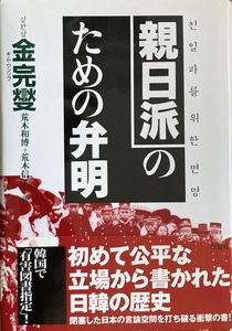 親日派のための弁明 金完燮 302頁 2002/8 第10刷 草思社