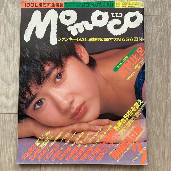 雑誌　momoco 1986.3 表紙　古村比呂