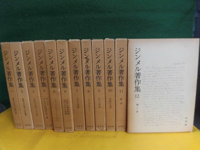 ヤフオク! -「ジンメル著作集」の落札相場・落札価格