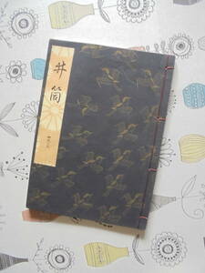 新品同様　『　井　筒　』　観世流謡曲一番本　　檜書店刊