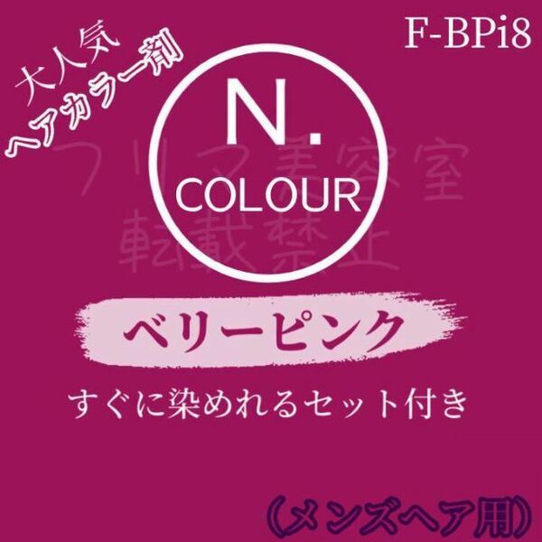 エヌドット　すぐに染めれるヘアカラーセット（M）　ベリーピンク　F-BPi8