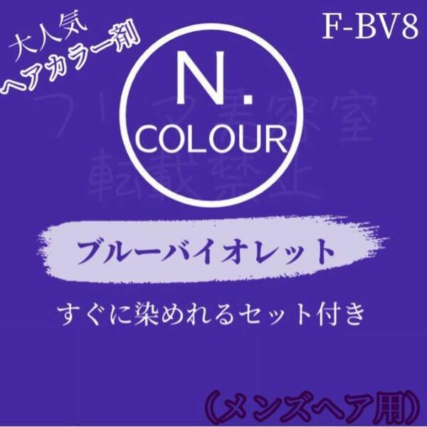 エヌドット　すぐに染めれるヘアカラーセット（M）　ブルーバイオレット　F-BV8