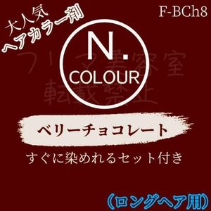 エヌドット　すぐに染めれるヘアカラーセット（L）ベリーチョコレートF- BCh8