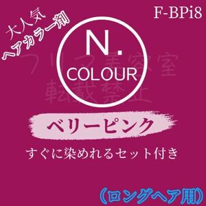 エヌドット　すぐに染めれるヘアカラーセット（L）　ベリーピンク　F-BPi8