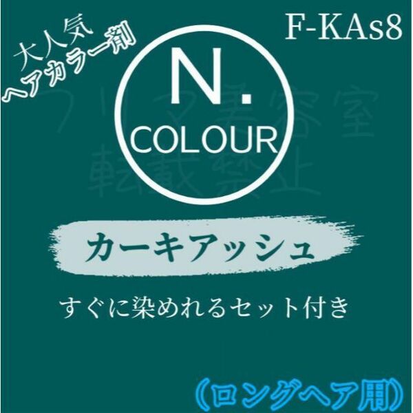 エヌドット　すぐに染めれるヘアカラーセット（L）　カーキアッシュ　F-KAs8