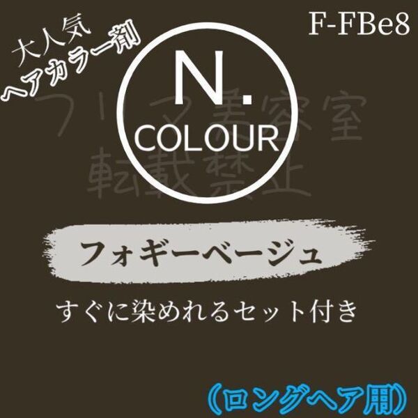 エヌドット すぐに染めれるヘアカラーセット(L) フォギーベージュ F-FBe8
