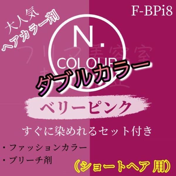 エヌドット すぐに染めれるダブルカラーセット ベリーピンク ブリーチ剤