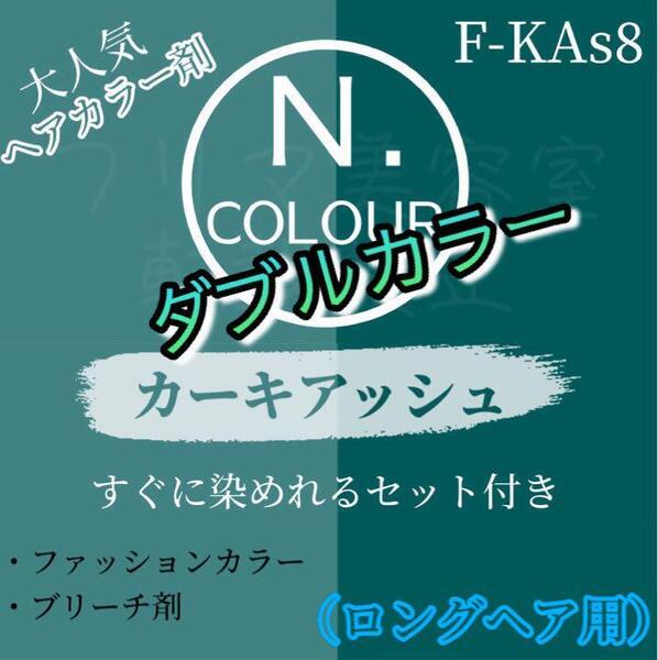 N. エヌドット ヘアカラー & ブリーチ ロング1回分 ショート2回分 すぐに使える 2剤 と セット付 ヘアカラー剤 KAs 8 カーキアッシュ