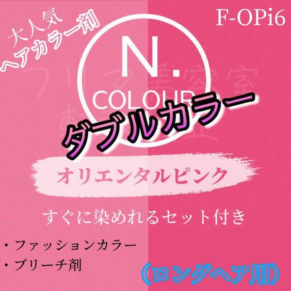 N. エヌドット ヘアカラー & ブリーチ ロング1回分 ショート2回分 すぐに使える 2剤 セット付 ヘアカラー剤 OPi オリエンタルピンク 6