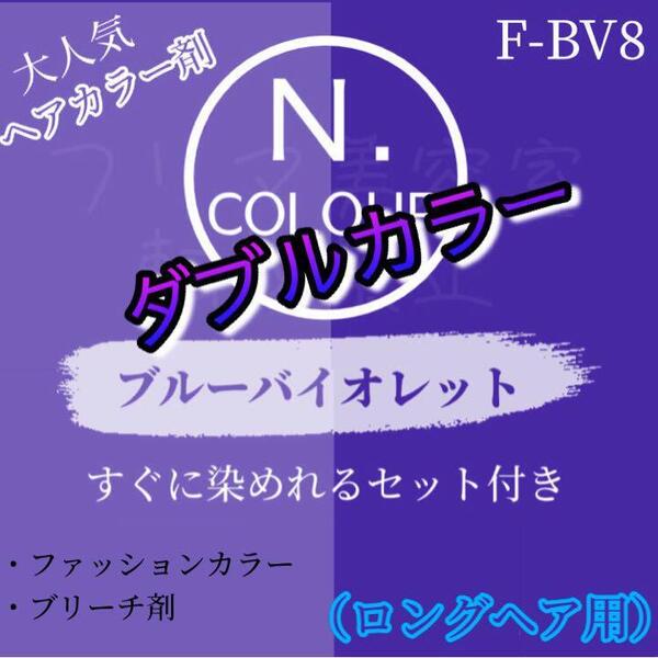 N. エヌドット ヘアカラー & ブリーチ ロング1回分 ショート2回分 すぐに使える 2剤 セット付 ヘアカラー剤 BV ブルーバイオレット 8トーン