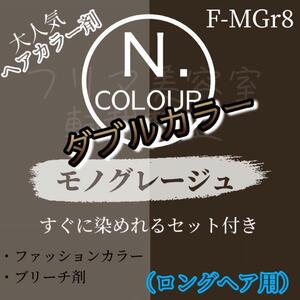 エヌドット　すぐに染めれるダブルカラーセット　モノグレージュ　ブリーチ剤　ロング用