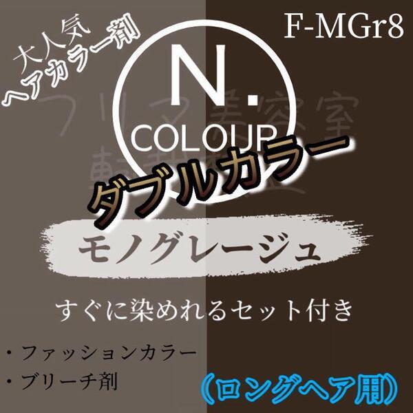 N. エヌドット ヘアカラー & ブリーチ ロング1回分 ショート2回分 すぐに使える 2剤 セット付 ヘアカラー剤 MGr 8 モノグレージュ 8トーン